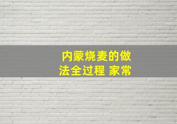 内蒙烧麦的做法全过程 家常